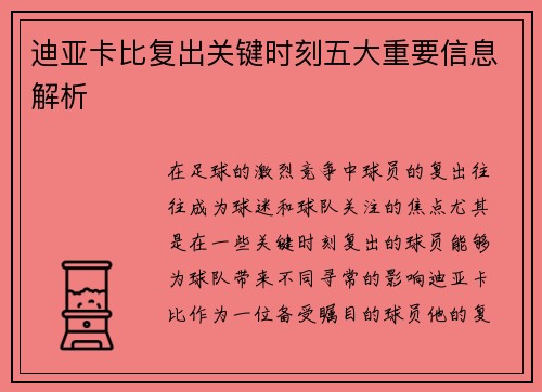迪亚卡比复出关键时刻五大重要信息解析