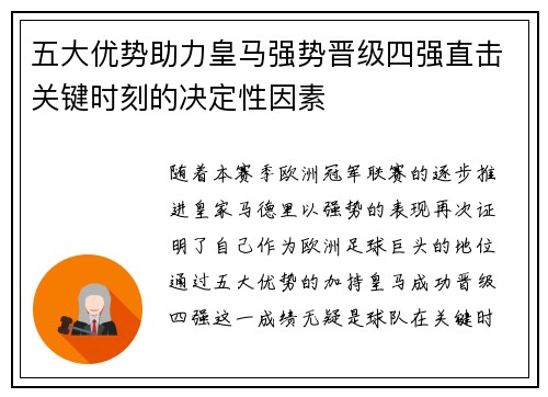 五大优势助力皇马强势晋级四强直击关键时刻的决定性因素