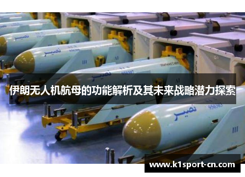 伊朗无人机航母的功能解析及其未来战略潜力探索