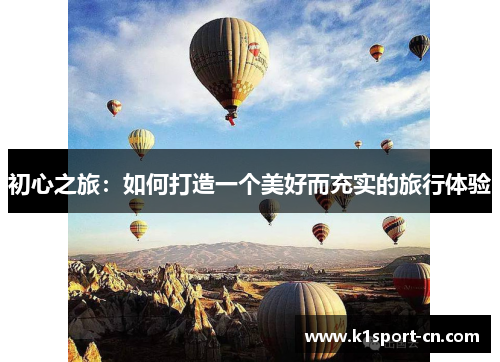 初心之旅：如何打造一个美好而充实的旅行体验