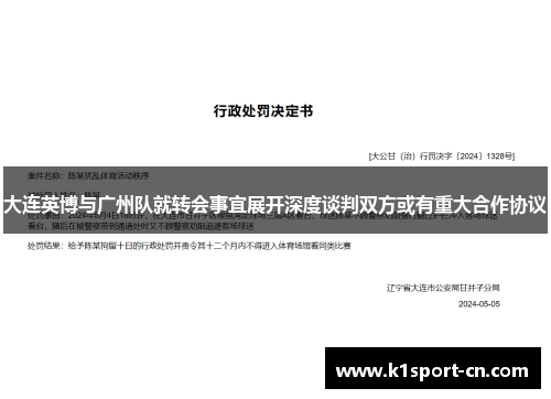 大连英博与广州队就转会事宜展开深度谈判双方或有重大合作协议