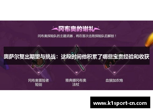 奥萨尔复出期望与挑战：这段时间他积累了哪些宝贵经验和收获