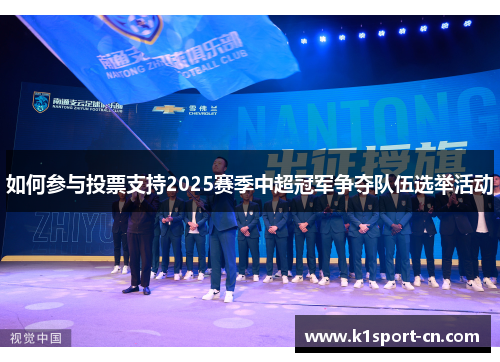 如何参与投票支持2025赛季中超冠军争夺队伍选举活动