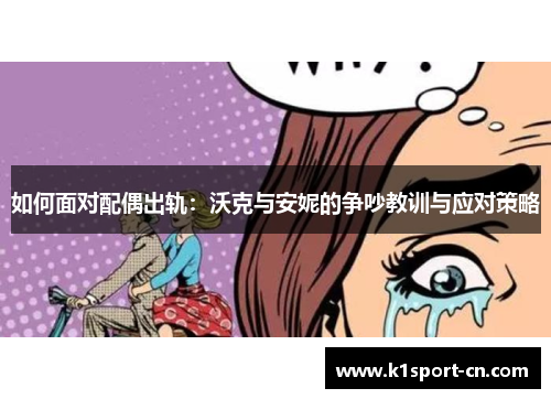 如何面对配偶出轨：沃克与安妮的争吵教训与应对策略