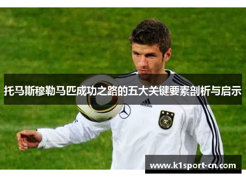 托马斯穆勒马匹成功之路的五大关键要素剖析与启示