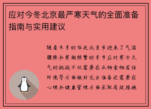 应对今冬北京最严寒天气的全面准备指南与实用建议