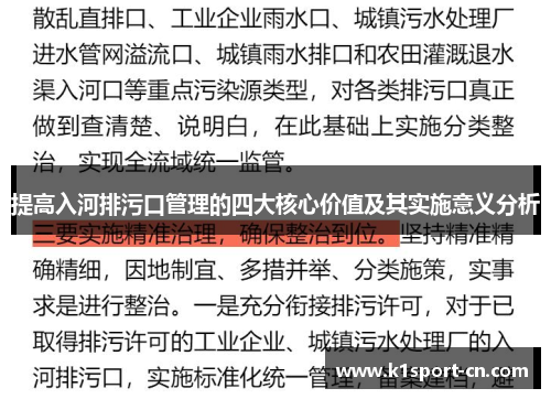 提高入河排污口管理的四大核心价值及其实施意义分析