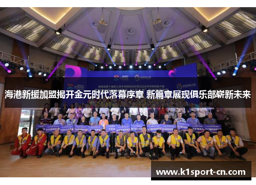 海港新援加盟揭开金元时代落幕序章 新篇章展现俱乐部崭新未来