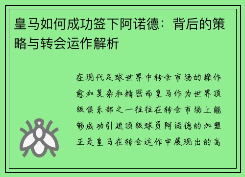 皇马如何成功签下阿诺德：背后的策略与转会运作解析