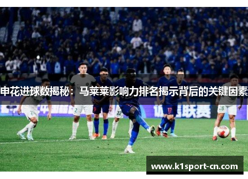申花进球数揭秘：马莱莱影响力排名揭示背后的关键因素