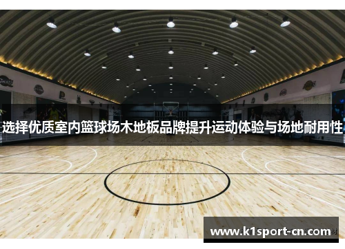 选择优质室内篮球场木地板品牌提升运动体验与场地耐用性