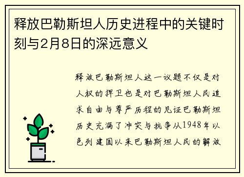 释放巴勒斯坦人历史进程中的关键时刻与2月8日的深远意义