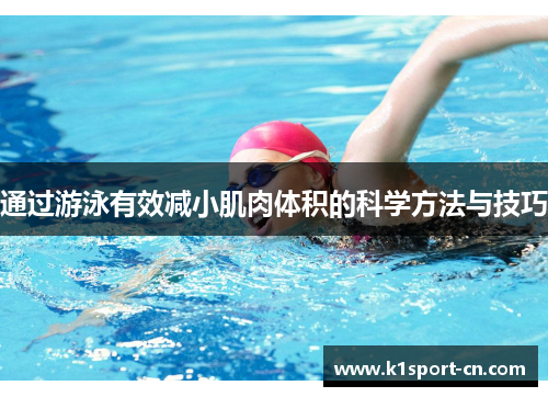 通过游泳有效减小肌肉体积的科学方法与技巧