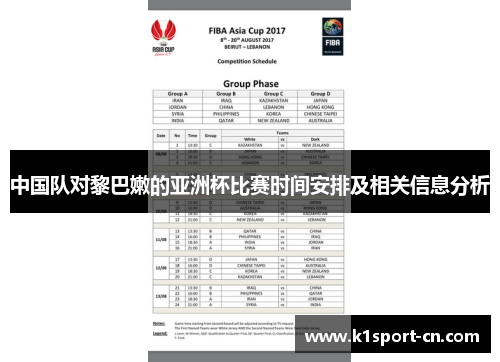 中国队对黎巴嫩的亚洲杯比赛时间安排及相关信息分析