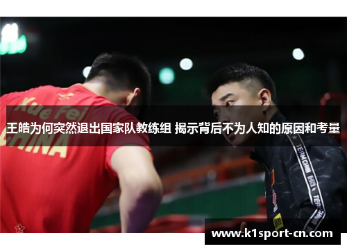 王皓为何突然退出国家队教练组 揭示背后不为人知的原因和考量