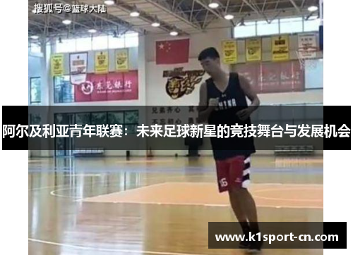 阿尔及利亚青年联赛：未来足球新星的竞技舞台与发展机会