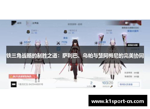 铁三角战略的制胜之道：萨利巴、乌帕与楚阿梅尼的完美协同