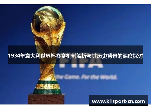 1934年意大利世界杯参赛机制解析与其历史背景的深度探讨