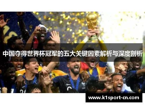 中国夺得世界杯冠军的五大关键因素解析与深度剖析