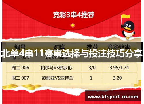 北单4串11赛事选择与投注技巧分享