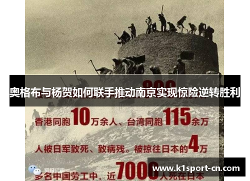 奥格布与杨贺如何联手推动南京实现惊险逆转胜利