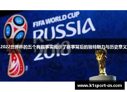 2022世界杯的五个有趣事实揭示了赛事背后的独特魅力与历史意义