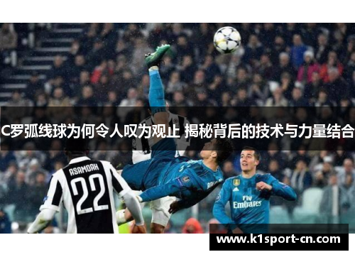 C罗弧线球为何令人叹为观止 揭秘背后的技术与力量结合