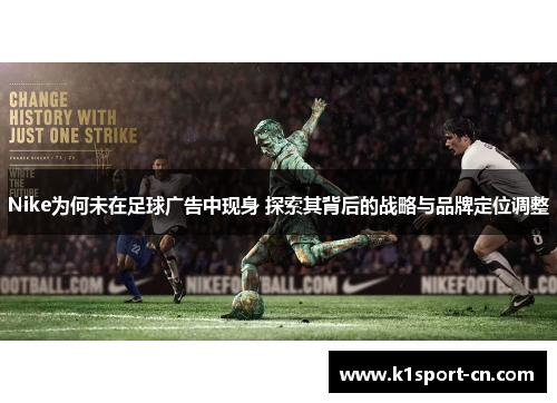 Nike为何未在足球广告中现身 探索其背后的战略与品牌定位调整