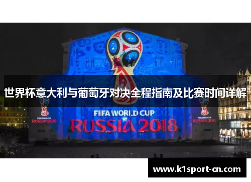 世界杯意大利与葡萄牙对决全程指南及比赛时间详解