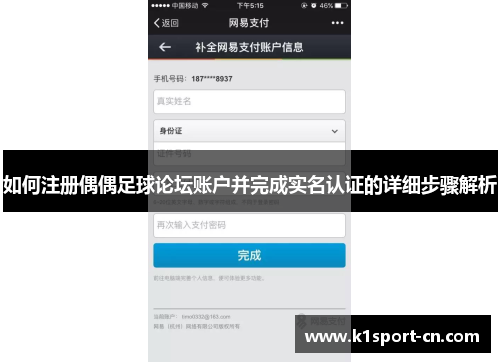 如何注册偶偶足球论坛账户并完成实名认证的详细步骤解析