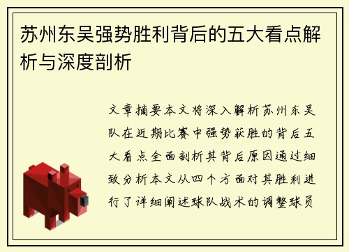苏州东吴强势胜利背后的五大看点解析与深度剖析