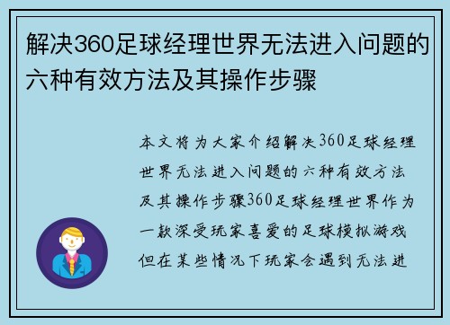 解决360足球经理世界无法进入问题的六种有效方法及其操作步骤