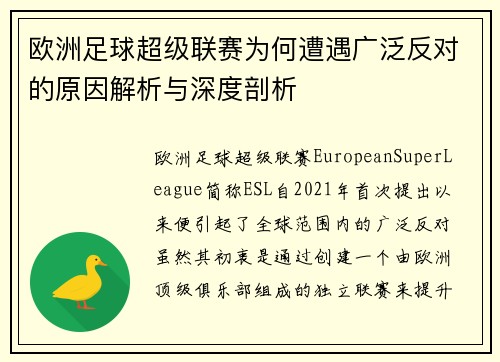 欧洲足球超级联赛为何遭遇广泛反对的原因解析与深度剖析