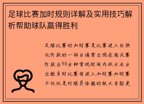足球比赛加时规则详解及实用技巧解析帮助球队赢得胜利