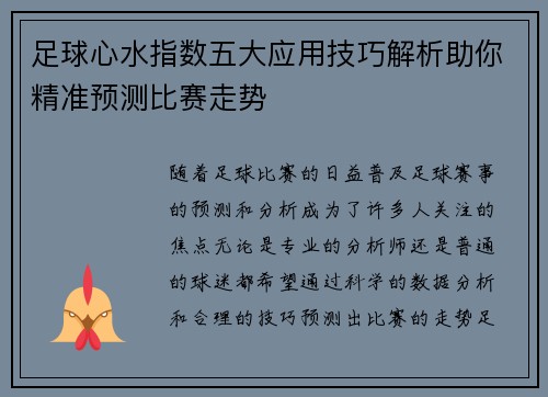 足球心水指数五大应用技巧解析助你精准预测比赛走势