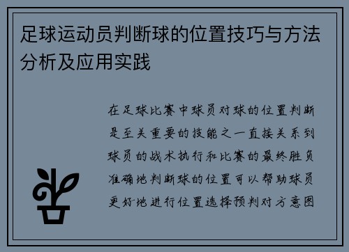 足球运动员判断球的位置技巧与方法分析及应用实践