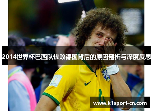 2014世界杯巴西队惨败德国背后的原因剖析与深度反思
