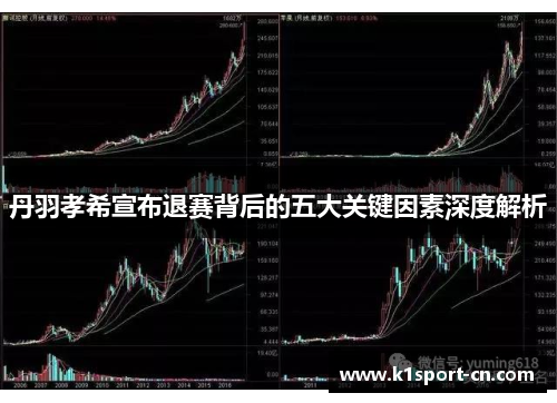 丹羽孝希宣布退赛背后的五大关键因素深度解析