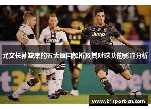 尤文长袖缺席的五大原因解析及其对球队的影响分析