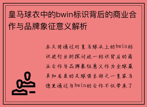皇马球衣中的bwin标识背后的商业合作与品牌象征意义解析