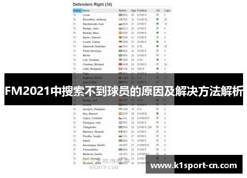 FM2021中搜索不到球员的原因及解决方法解析