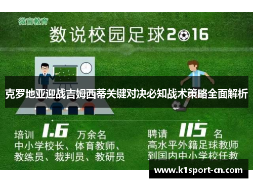 克罗地亚迎战吉姆西蒂关键对决必知战术策略全面解析