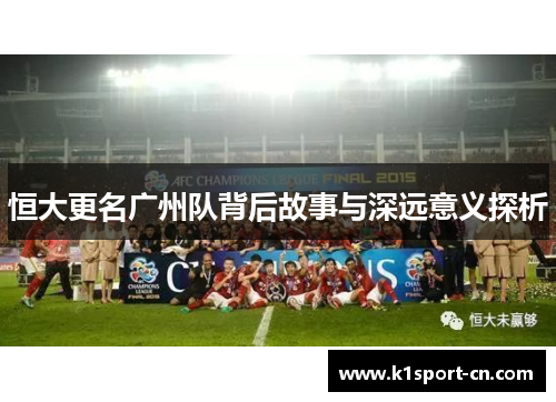 恒大更名广州队背后故事与深远意义探析
