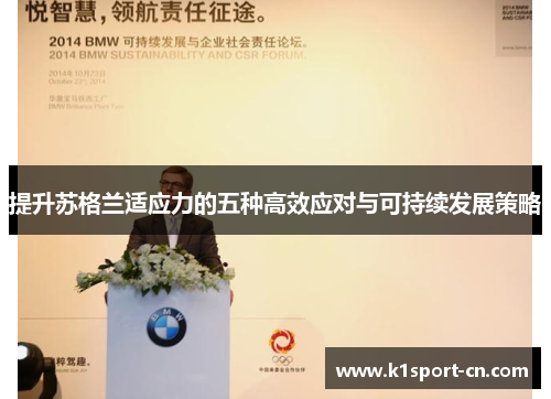 提升苏格兰适应力的五种高效应对与可持续发展策略