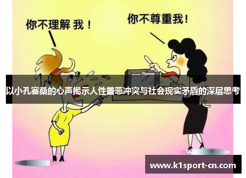 以小孔塞桑的心声揭示人性善恶冲突与社会现实矛盾的深层思考