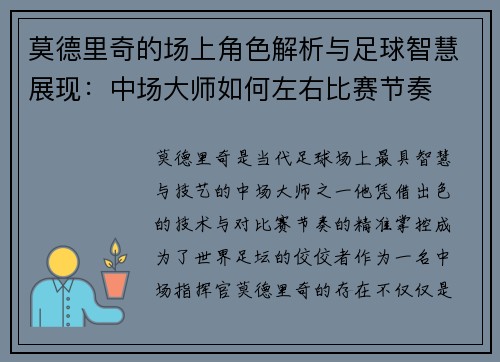 莫德里奇的场上角色解析与足球智慧展现：中场大师如何左右比赛节奏