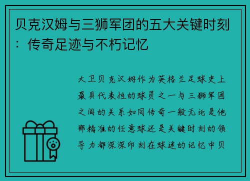 贝克汉姆与三狮军团的五大关键时刻：传奇足迹与不朽记忆