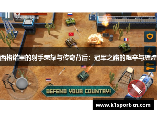 西格诺里的射手荣耀与传奇背后：冠军之路的艰辛与辉煌